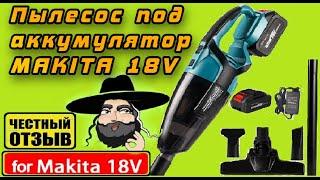 Обзор-разбор Пылесоса Heimerdinger под аккумулятор Makita 18v с Aliexpress