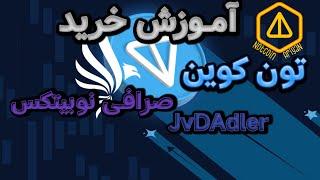 آمورش خرید تون کوین از صرافی نوبیتکس و انتقال به کیف پول