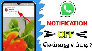 How To Stop Whatsapp Notifications/Whatsapp Notification Off/Whatsapp Notification Setting In Tamil