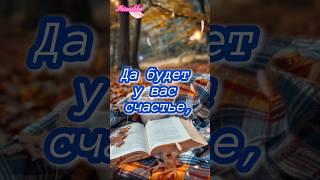 ДОБРОЕ УТРО, ДРУЗЬЯ! ХОРОШЕГО ДНЯ!!!#доброеутро #длявас #rec #shortsvideo #музадуши #открытка