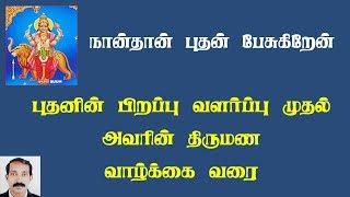 நான்தான் புதன் பேசுகிறேன் | புதன் வாழ்க்கை வரலாறு |  buthan story in tamil