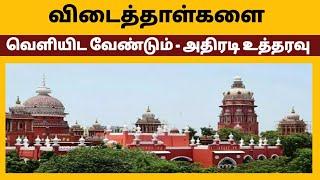 விடைத்தாள்களை வெளியிட வேண்டும் உயர்நீதிமன்றம் அதிரடி@kalvinanban