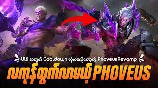 Ulti အတွက် Cooldown လုံးဝမလိုတော့တဲ့ Phoveus Revamp | Phoveus Revamp MLBB Coming On 31 July