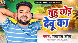 #Video - तुहू छोड़ देबू का | #Prakash Chaubey | Tuhu Chhod Debu Ka - New Bhojpuri Song 2024