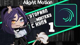 || Alight Motion || Туториал по монтажу для гачеров || 1/3 ||