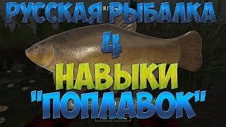 Русская Рыбалка 4: В помощь новичку/навыки/поплавочная ловля