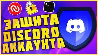 ЛУЧШИЙ СПОСОБ ЗАЩИТЫ ДИСКОРД АККАУНТА || Как защитить аккаунт от взлома discord account protect