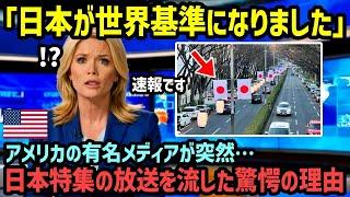 【海外の反応】「日本は一体何を企んでいるんだ…」アメリカの有名テレビ局が突然、日本特集の放送を始めた理由とは？【関連動画1本】