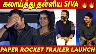 Simbu Udhayanidhi Stalin ஐ  கலாய்த்து தள்ளிய Mirchi Shiva Speech at paper rocket trailer launch