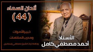 ألحان السماء (44) -  الدكتور أحمد مصطفي كامل