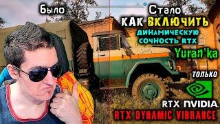 Как ВКЛЮЧИТЬ RTX Dynamic Vibrance[ДИНАМИЧЕСКАЯ СОЧНОСТЬ RTX] в игре | ТОЛЬКО Nvidia RTX