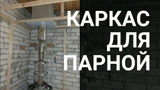 Каркас для парной