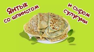 ЯНТЫК СО ШПИНАТОМ И СЫРОМ | СУХОЙ ЧЕБУРЕК