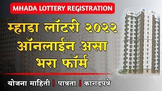 Mhada Lottery Registration 2021-22 असा भरा ऑनलाईन फॉर्म | आवास योजना, म्हाडा लॉटरी रजिस्ट्रेशन 2022