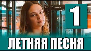 Летняя песня 1 серия на русском языке. Новый турецкий сериал