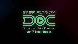 【歯内療法分野】Doctorbook Online Congress（オンライン学会）