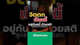 #antonio #ที่ปรึกษาการเงิน #เป็นหนี้ #แก้หนี้ #กู้เงิน