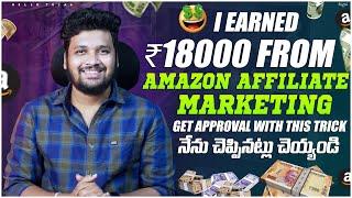 How to Earn Money from Amazon Affiliate in Telugu | How to get Approval for Amazon Affiliate Program