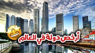 أرخص 10 دول في العالم ! ارخص اسعار ممكن تتخيلها | تواجد عربي قوي