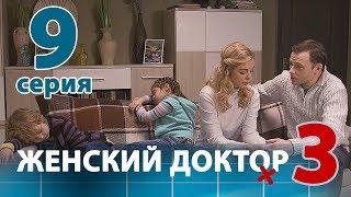 ЖЕНСКИЙ ДОКТОР - 3. Серия 9. Dr. Baby Dust 3. Episode 9