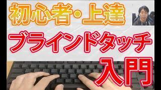 タイピング初心者上達のコツ【ブラインドタッチ最短練習方法】