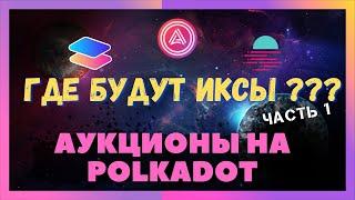 АУКЦИОНЫ НА POLKADOT. ГДЕ ИКСЫ??? ЧАСТЬ 1. PARALLEL | ACALA | MOONBEAM