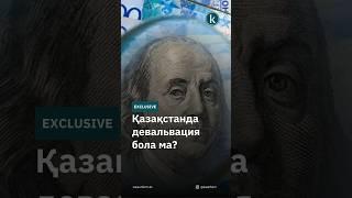 Қазақстанда девальвация бола ма? #kazinform #news #kz #новости #dollar #money #деньги