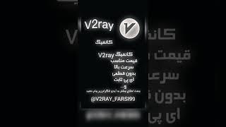 #v2ray #vpn #iran #dns #config #iranian #vpn     آیدی تلگرام:@V2RAY_FARSI99