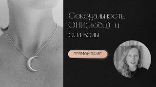 Сексуальность. ОНИ (люди) и символы.