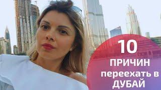 Плюсы жизни в ДУБАЕ! 10 причин переехать в Дубай ( ОАЭ)