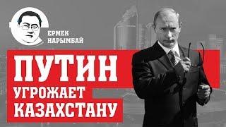 Путин угрожает Казахстану