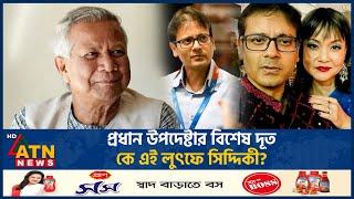 প্রধান উপদেষ্টার বিশেষ দূত কে এই লুৎফে সিদ্দিকী? | Lutfe Siddiqui |Special Envoy |Dr Yunus |ATN News