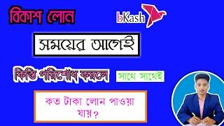 বিকাশ লোনঃ আগেই কিস্তি পরিশোধ করলে সাথে সাথেই কত লোন পাবেন? bkash loan pay | bKash loan pre pay