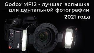 Godox MF12 - лучшая вспышка для стоматолога 2021 года