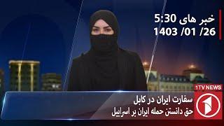 1TV-5:30 PM DARI NEWS – 14 APR  2024 | تلویزیون یک خبر دری ۲۶ حمل ۱۴۰۳