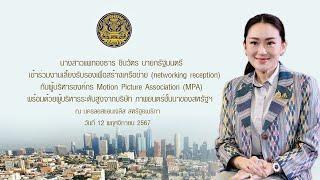 นายกรัฐมนตรี ร่วมงานเลี้ยงรับรอง กับผู้บริหารองค์กร Motion Picture Association (MPA)