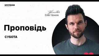 27 липня 2024 || UPSTREAM Church LIVE