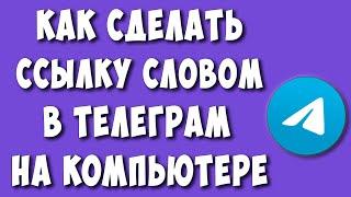 Как Сделать Ссылку Словом в Телеграм на Компьютере в 2023 / Как Вставить Ссылку в Текст в Telegram