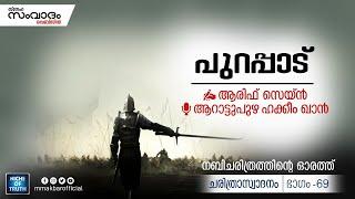 പുറപ്പാട് | നബിചരിത്രത്തിന്റെ ഓരത്ത് ചരിത്രാസ്വാദനം Part-69 | Arif Zain | Sneha Samvadam Webzine