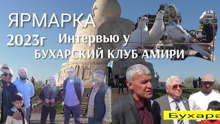 Ярмарка Голубей, Городе Бухаре 2)Часть,#Интервью у Клуба Амири 2023г. Бухарский"Клуб_Амири" Pigeons!