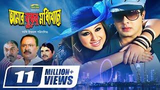 Amar Buker Moddhi khane | আমার বুকের মধ্যিখানে | Shakib Khan | Apu Biswas | Resi | Bangla Full Movie