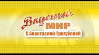 Вкусный мир. Обед по-эвенкийски