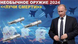 Необычное оружие 2024. Пять мощных боевых видов оружия России, против которого США и НАТО бессильны