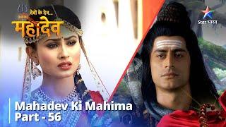 देवों के देव...महादेव | Mahadev Ki Mahima Part 56 || Devon Ke Dev... Mahadev