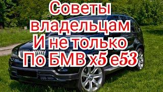 Советы владельцам и не только по БМВ х5 е53!