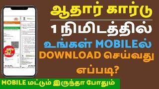 How to download Aadhaar Card online in Tamil | Aadhar card download online | E -Aadhar card tamil