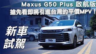 【新車試駕】Maxus G50 Plus 啟航版｜搶先看即將引進台灣的平價MPV！影片最後還有G90的小彩蛋喔！【7Car小七車觀點】
