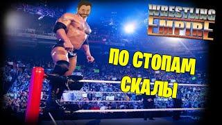 Wrestling Empire *ЛУЧШИЙ РЕСТЛЕР ПЛАНЕТЫ* (Стрим от 10.08.2022)