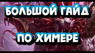 ХИМЕРА. ПОДРОБНЫЙ ГАЙД. RAID SHADOW LEGENDS