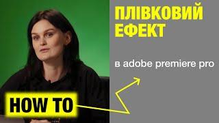 Як зробити плівковий ефект на відео в Adobe Premiere Pro | How tо